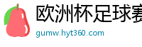 欧洲杯足球赛2024赛程时间表